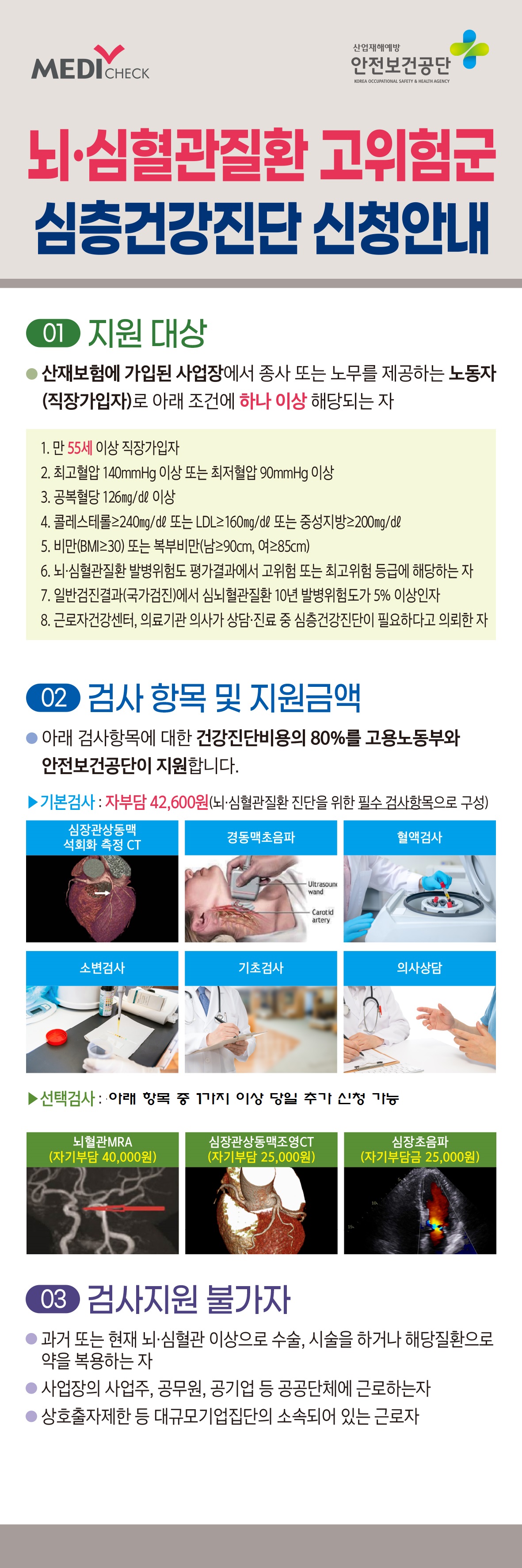 뇌 심혈관질환 고위험군 심층건강진단 신청안내 사진